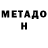 Метадон methadone TheZeeDouble